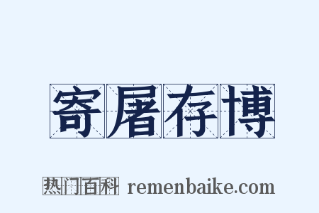 寄屠存博是什么意思的图片